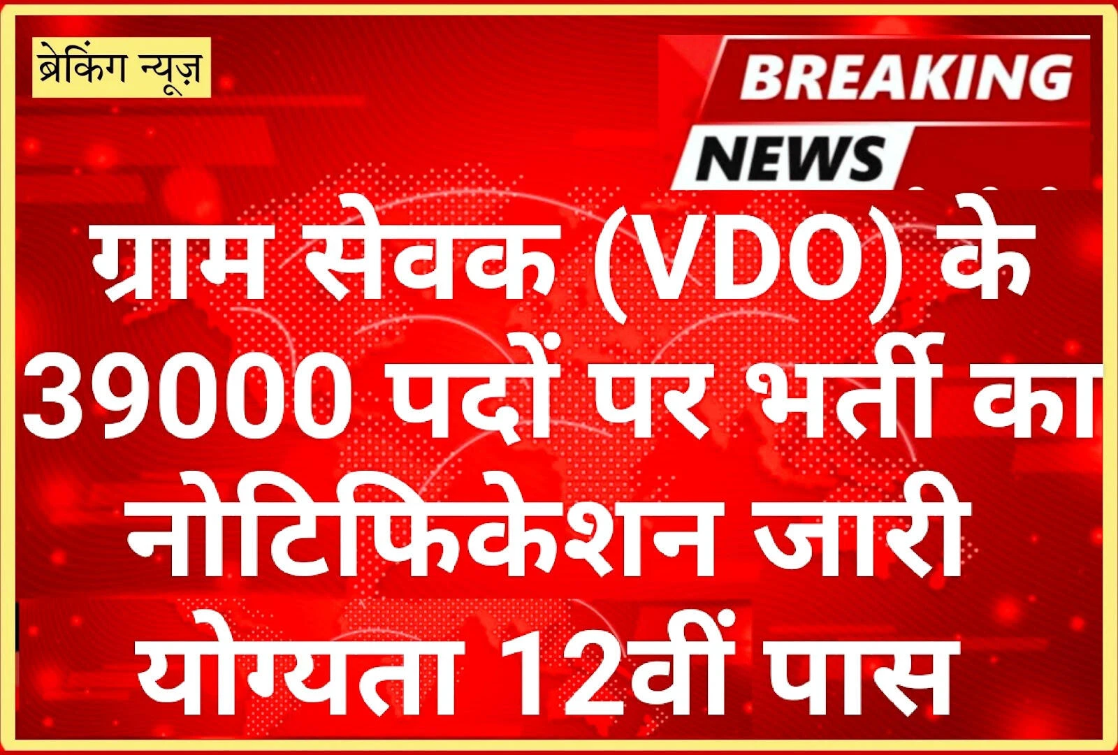 ग्राम सेवक भर्ती 2025: 39,006 पदों के लिए आवेदन प्रक्रिया शुरू