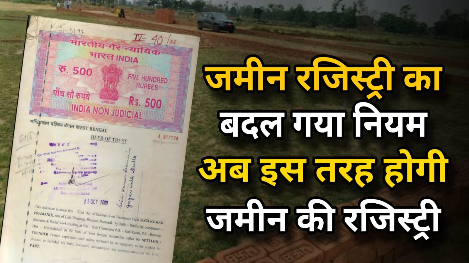Property Registry New Rules : जमीन रजिस्ट्री का बदला नियम ,अब खरीदी हुई जमीन की रजिस्ट्री हो जाएगा कैंसिल।। 〥!