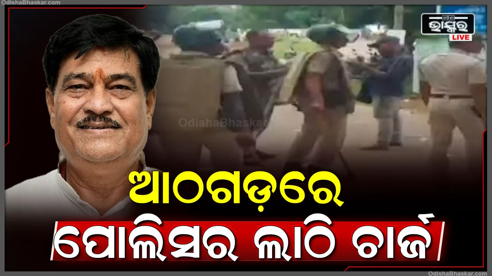 ଆଠଗଡ଼ରେ ଢେଲା ମାଡ଼ଖାଇ ୧୦ରୁ ଅଧିକ ପୋଲିସ ଆହତ, ବିଜେଡି-ବିଜେପି କର୍ମୀ ମୁହାଁମୁହିଁ