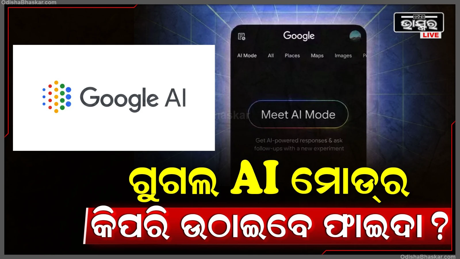 ଆସିଗଲା ଗୁଗଲର AI ମୋଡ଼ ! ଏବେ ମିଳିବ ସ୍ମାର୍ଟ ଓ ସିଧା ଉତ୍ତର, ଜାଣନ୍ତୁ କିପରି କରିବ ଆପଣଙ୍କର ସାହାଯ୍ୟ