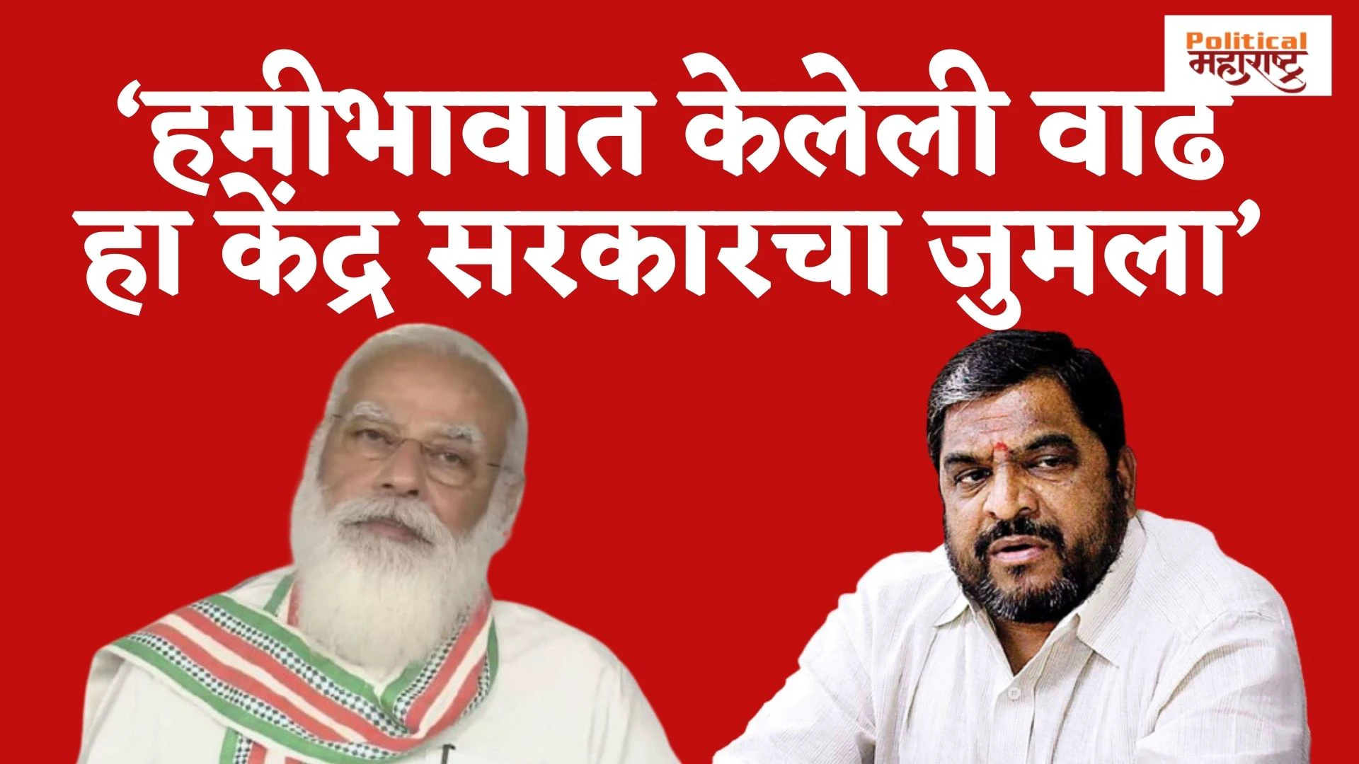 'हमीभावात केलेली वाढ हा केंद्र सरकारचा जुमला'