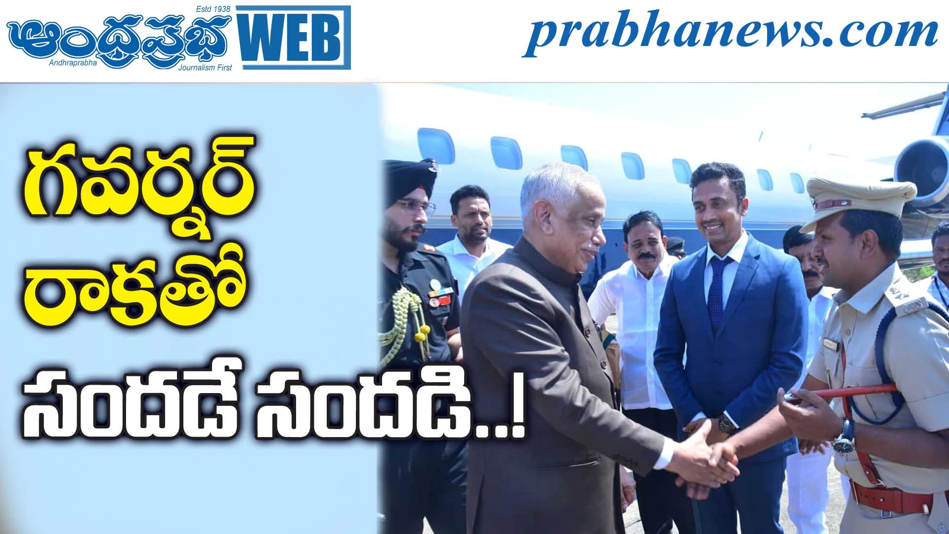 State Governor | విమానాశ్రయంలో ఘన స్వాగతం
