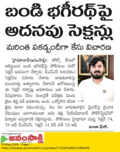 బండి భగీరథ్పై అదనపు సెక్షన్లు