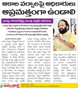 అకాల వర్షాలపై అధికారులు అప్రమత్తంగా ఉండాలి