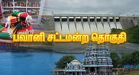 பவானி சங்கமிக்கப் போவது யாருடன்? கருப்பண்ணனின் ஹாட்ரிக் சாதனையை முறியடிக்குமா திமுக? - அதிரடி கருத்துக் கணிப்பு முடிவுகள்!
