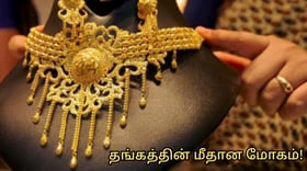 மக்களுக்கு ஏன் தங்கத்தின் மீது இவ்வளவு மோகம்!