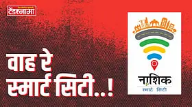 Smart City Nashik: स्मार्टसिटीच्या अपूर्ण प्रकल्पांचा भार आता महापालिकेच्या खांद्यावर