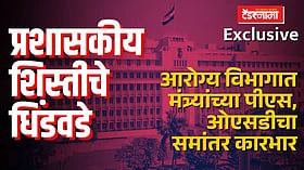 Exclusive: आरोग्य विभागात मंत्र्यांच्या पीएस, ओएसडीचा समांतर कारभार