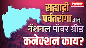 सह्याद्री पर्वतरांगा अन् नॅशनल पॉवर ग्रीडचे फडणवीसांनी काय सांगितले कनेक्शन?