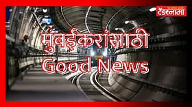 Mumbai Metro-3 : मुंबईकरांसाठी गुड न्यूज! ॲक्वा लाईन प्रवासासाठी सज्ज