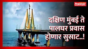 Mumbai: नवा सागरी महामार्ग ठरणार मुंबई महानगराच्या विकासाची नवी जीवनवाहिनी