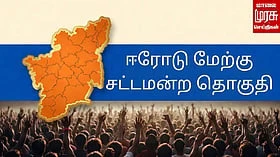 ஈரோடு மேற்கில்.. முத்துசாமியின் கோட்டையைத் தகர்க்குமா அதிமுக? - "மாலை முரசு - கான்சிலிடிக்ஸ்" கருத்துக்கணிப்பு முடிவுகள்