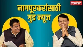 नागपूरकरांना फडणवीसांचे मोठे गिफ्ट; 'त्या' प्रकल्पाला 25 हजार कोटींचा बूस्टर