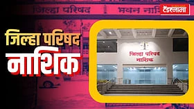 Nashik ZP: जिल्हा परिषदेच्या बांधकाम, जलसंधारण, कृषी विभागाचे हाल संपणार