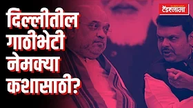 दिल्लीतील फडणवीसांच्या गाठीभेटी नेमक्या कशासाठी? काय मिळणार खुशखबर?