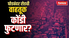Thane: ठाणेकरांना दिलासा; नव्या वर्षात घोडबंदर रोडची कोंडी फुटणार?
