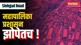 सिंहगड रस्त्याला पर्याय असलेल्या 'त्या' रस्त्यावर हे काय सुरू आहे?