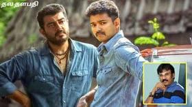 தல, தளபதியை இயக்கிய பேரரசு, பயந்தது ஏன்?