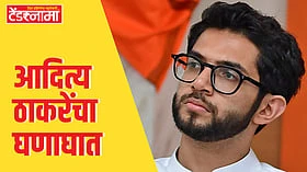 Aditya Thackeray : भुयारी मेट्रो बाबतचा 'तो' अहवाल कुणी लपवला?