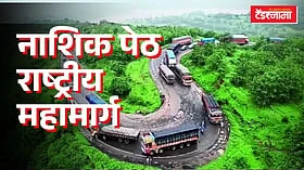 Nashik: नाशिक-पेठ राष्ट्रीय महामार्गाच्या चौपदरीकरणासाठी भूसंपादन सुरू