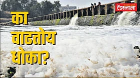 नद्यांच्या स्वच्छतेसाठी सरकारचा 'मेगा प्लॅन'; ₹2000 कोटी खर्चून महाराष्ट्रातील 54 नद्यांचे...