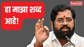 Eknath Shinde : कामात हयगय करणारे अधिकारी, कंत्राटदारांवर कठोर कारवाई