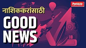 नाशिकमधील Startup Ecosystem बाबत काय आली गुड न्यूज?