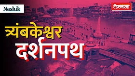 Nashik: त्र्यंबकेश्वर दर्शनपथाच्या दुसऱ्या टप्प्याचे काय?