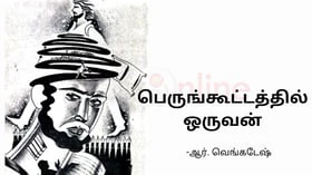 சிறுகதை; பெருங்கூட்டத்தில் ஒருவன்!