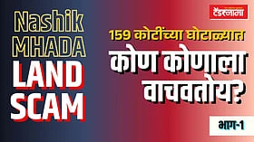 Nashik MHADA Land Scam: 159 कोटींच्या घोटाळ्यात कोण कोणाला वाचवतोय?