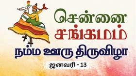 13-ந்தேதி தொடங்கும் 'சென்னை சங்கமம் - நம்ம ஊரு திருவிழா'!