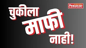 पुणे महापालिकेतील 'त्या' वसुली बहाद्दरांना दणका