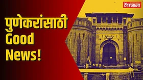 Pune : पुणेकरांसाठी Good News! आता हाकेच्या अंतरावर...