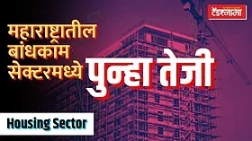 'या' 5 कारणांमुळे महाराष्ट्रातील बांधकाम सेक्टरमध्ये पुन्हा तेजी