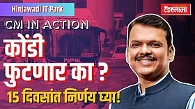Devendra Fadnavis: हिंजवडीकरांची कोंडी फोडण्यात मुख्यमंत्री यशस्वी होणार का?