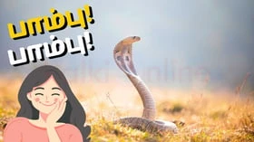 பாம்ப பாத்து பயப்படாதீங்க, இது நம்ம ஊரு பாம்பு!