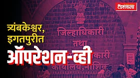 Nashik: त्र्यंबकेश्वर, इगतपुरीत 'ऑपरेशन व्ही'मुळे कोणाची उडाली झोप?
