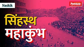 Nashik: सिंहस्थ परिक्रमा मार्गासाठी प्रशासनाला का झाली घाई?