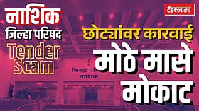Nashik ZP: जलयुक्त टेंडर घोटाळ्यात मोठे मासे मोकाट, छोट्यांवर कारवाई
