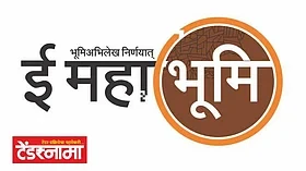 Pune: जमिनींच्या पोटहिश्श्यांबाबत 'भूमी अभिलेख'ने काय घेतला निर्णय?
