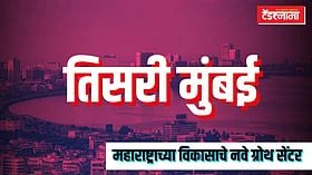 Third Mumbai: तिसऱ्या मुंबईबाबत फडणवीस सरकारने काय केली घोषणा?