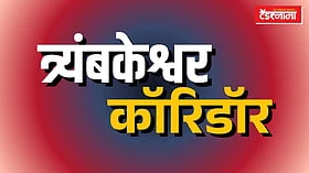 Nashik: 'या' कारणांमुळे त्र्यंबकेश्वर कॉरिडॉरचा विस्तार सिंहस्थानंतरच