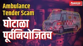 Ambulance Tender Scam: ॲम्ब्युलन्स टेंडरमधील घोटाळा पूर्वनियोजितच