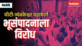 Nashik: घोटी-त्र्यंबकेश्वर महामार्गाचे काम सिंहस्थापूर्वी करण्याचे आव्हान; भूसंपदानास विरोध