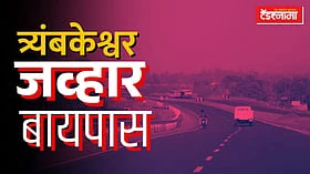 Trimbakeshwar: 71 कोटींच्या जव्हार बायपाससाठी भूसंपादन प्रक्रिया सुरू