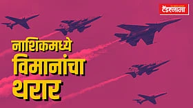 Nashik: सूर्यकिरण हवाई प्रात्यक्षिकाच्या तिकिटांच्या दीड कोटींचे पुढे काय झाले?