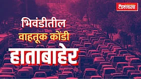 'समृद्धी'वरील वाहतूक कोंडीला लागणार ब्रेक! भिवंडी बायपासला मार्चची डेडलाईन