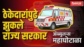 Ambulance Tender : मोठी बातमी! ठेकेदारांपुढे झुकले राज्य सरकार