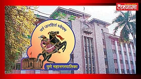 Pune : सरकारच्या सांगण्यावरून महापालिकेला 'या' कामासाठी मोजावे लागणार 95 कोटी