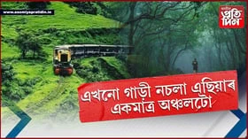 নচলে এখনো গাড়ী! জানেনে, এই ঠাইৰ নাম কি?